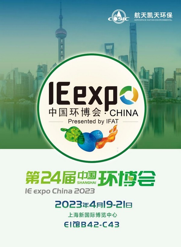 IE expo 2023 | 优米app官网与您相约第24届中国环博会上海展