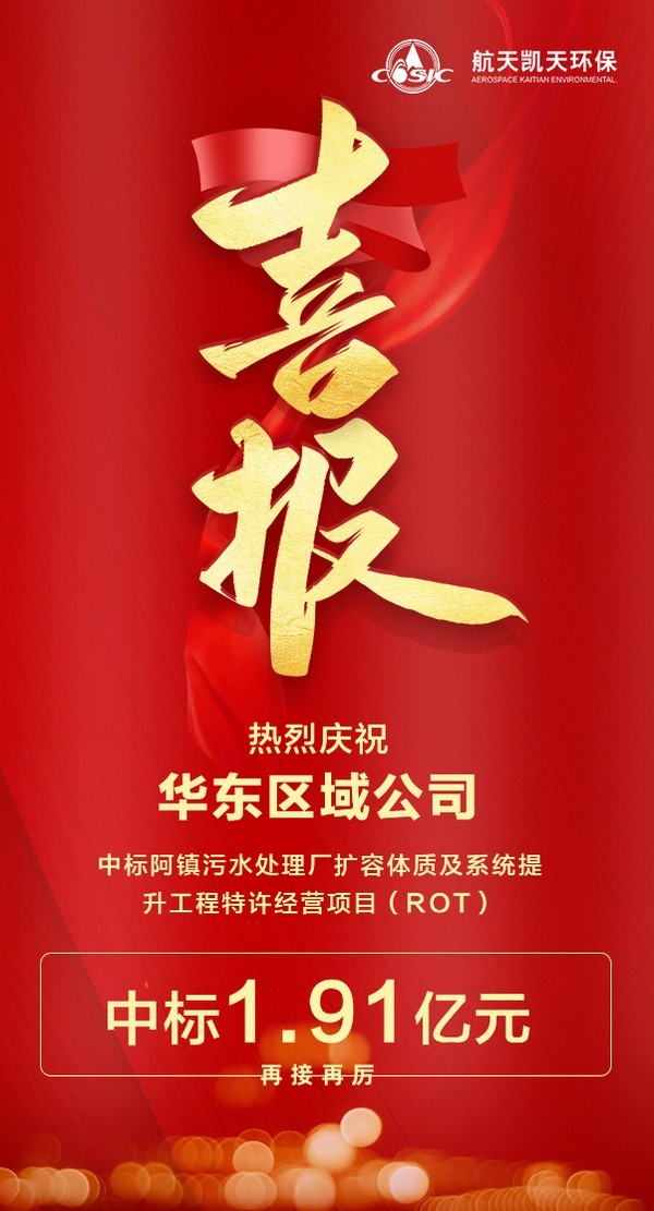 喜报 | 优米app官网中标阿镇污水处理厂扩容提质及系统提升工程特许经营项目（ROT）