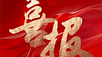 喜报 | 优米app官网中标黄陵县黄河流域农业面源污染治理项目建安工程
