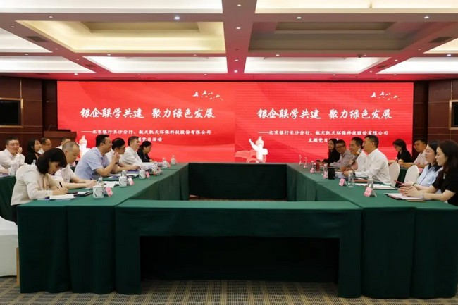 银企联学共建 聚力绿色发展  | 优米app官网与北京银行长沙分行举行联合主题党日活动